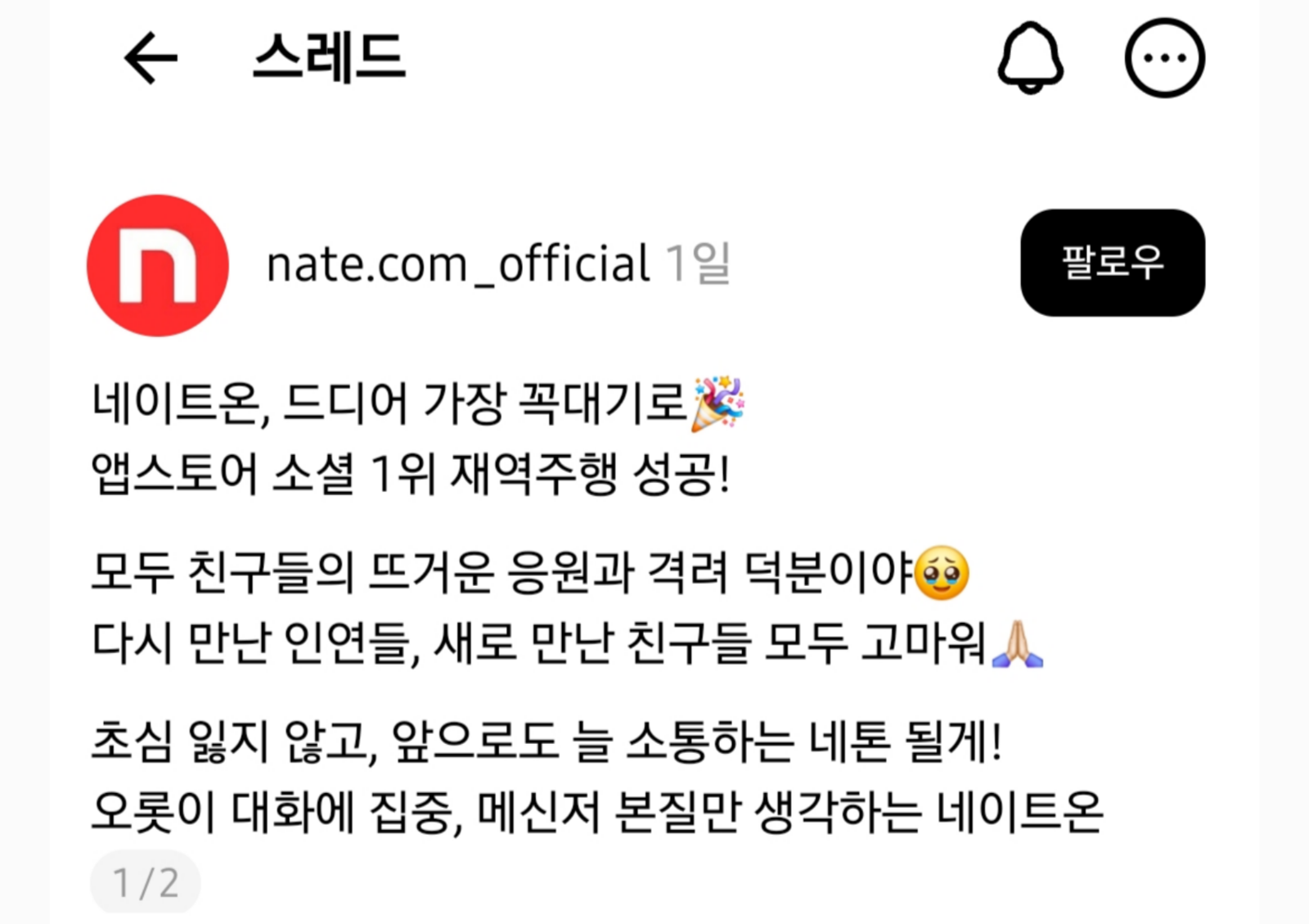 사진=네이트온(@nate.com_official)