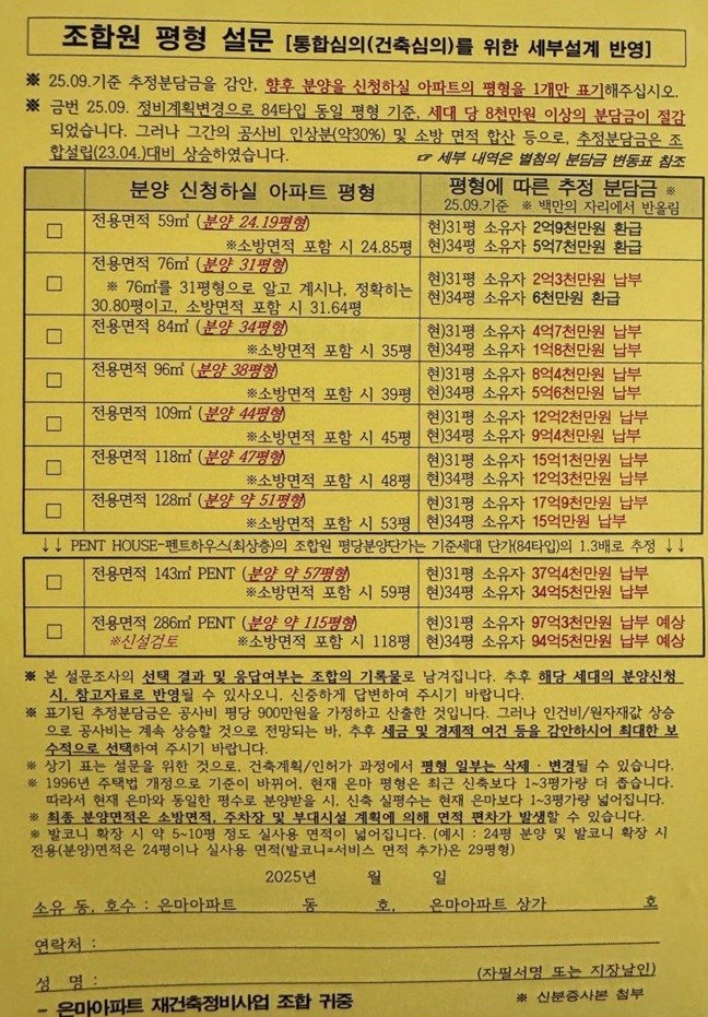 서울 강남구 대치동 ‘은마아파트’ 추정분담금 설문지. (참고자료)뉴스1