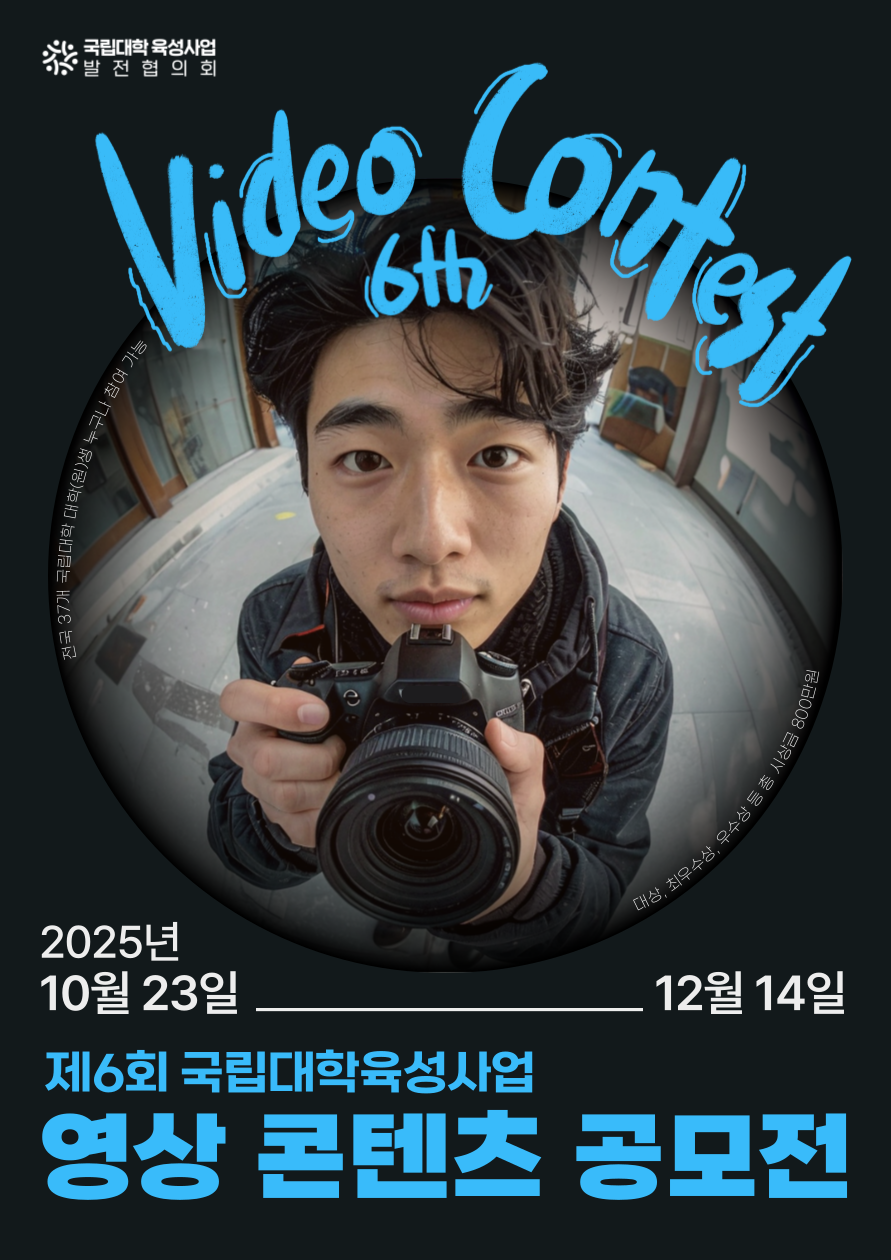 ‘제6회 국립대학육성사업 영상 콘텐츠 공모전’ 포스터. 국립대학육성사업 발전협의회 제공