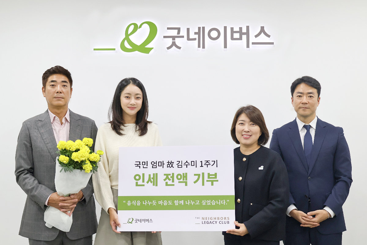 글로벌 아동권리 전문 NGO 굿네이버스는 고(故) 김수미 배우 별세 1주기를 맞아 유가족으로부터 추모 기부금을 전달받았다고 24일 밝혔다. 제공=굿네이버스.