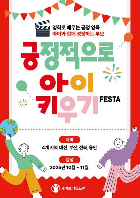 ‘긍정적으로 아이 키우기 페스타: 영화로 배우는 긍정 양육, 아이와 함께 성장하는 부모’ 포스터