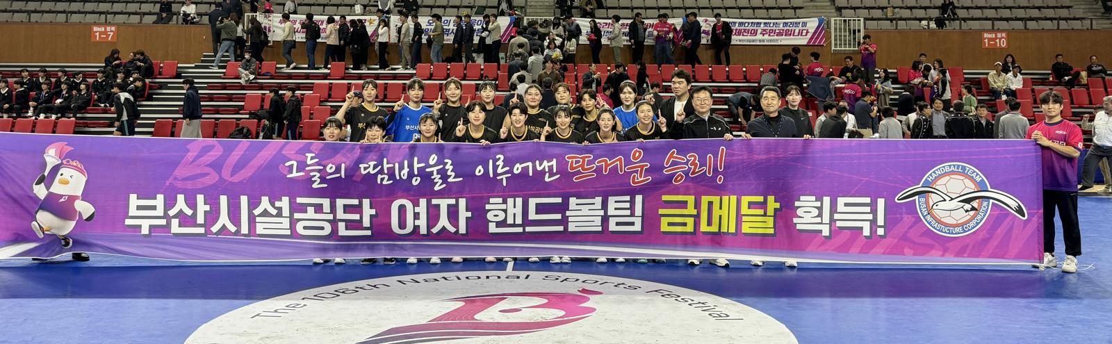 부산시설공단 여자 핸드볼팀은 23일 금정실내체육관에서 열린 전국체육대회 여자 일반부 결승전에서 삼척시청을 25-22로 물리치고 금메달을 목에 걸었다. 부산시설공단 제공