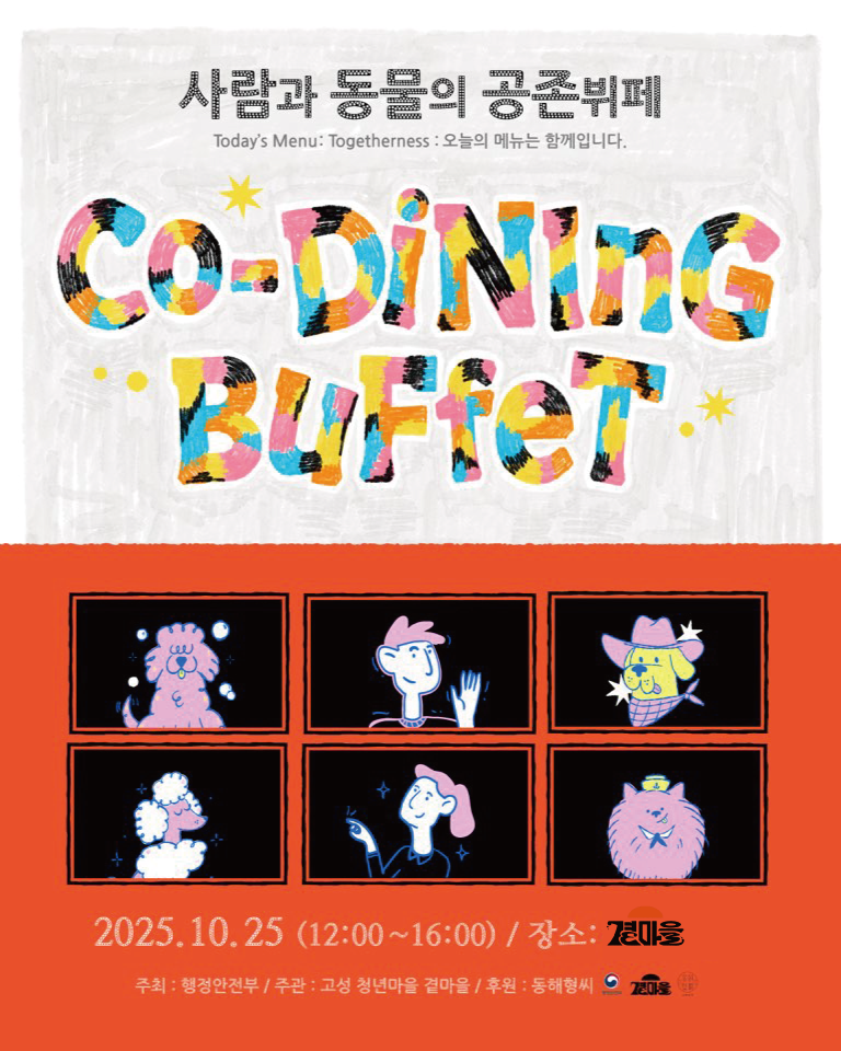 고성 곁마을은 25일 반려동물과 사람이 함께 식사할 수 있는 특별한 행사 ‘사람·동물 공존뷔페’를 개최한다. 고성 곁마을 제공