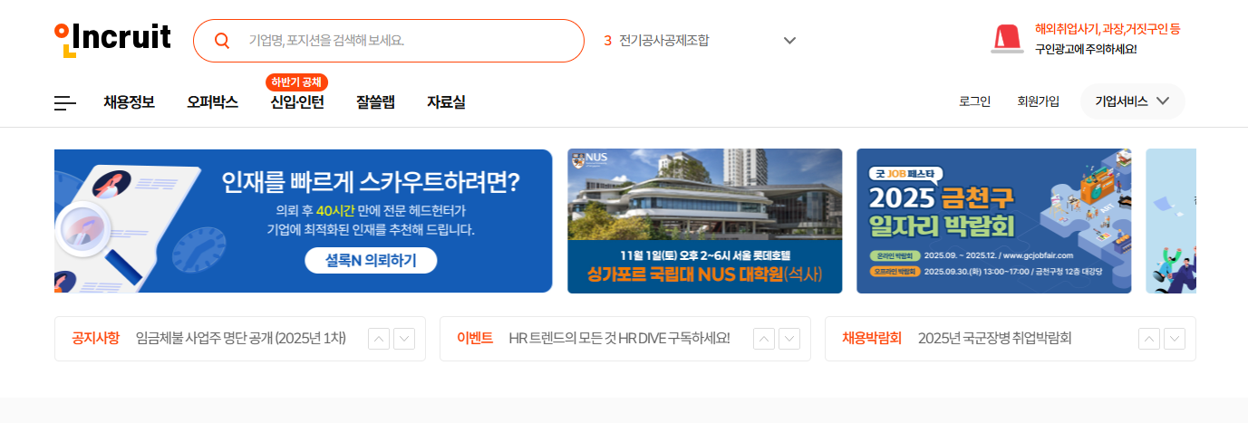 인크루트 홈페이지 메인 화면. 개인정보위의 과징금 처분 사실은 아직 공표되지 않은 상태다. (사진=인크루트 홈페이지 캡처)