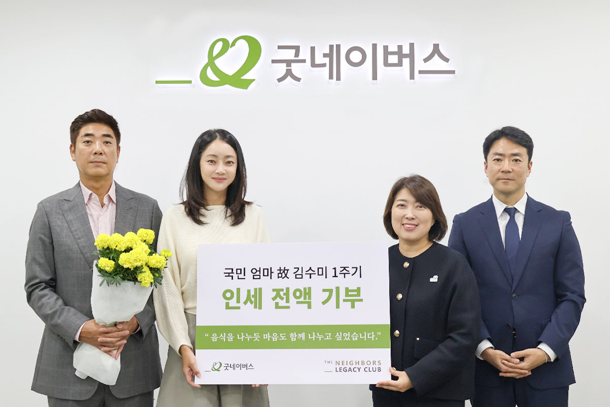 굿네이버스는 배우 고 김수미 별세 1주기를 맞아 유가족으로부터 추모 기부금을 전달받았다고 밝혔다. 굿네이버스 제공