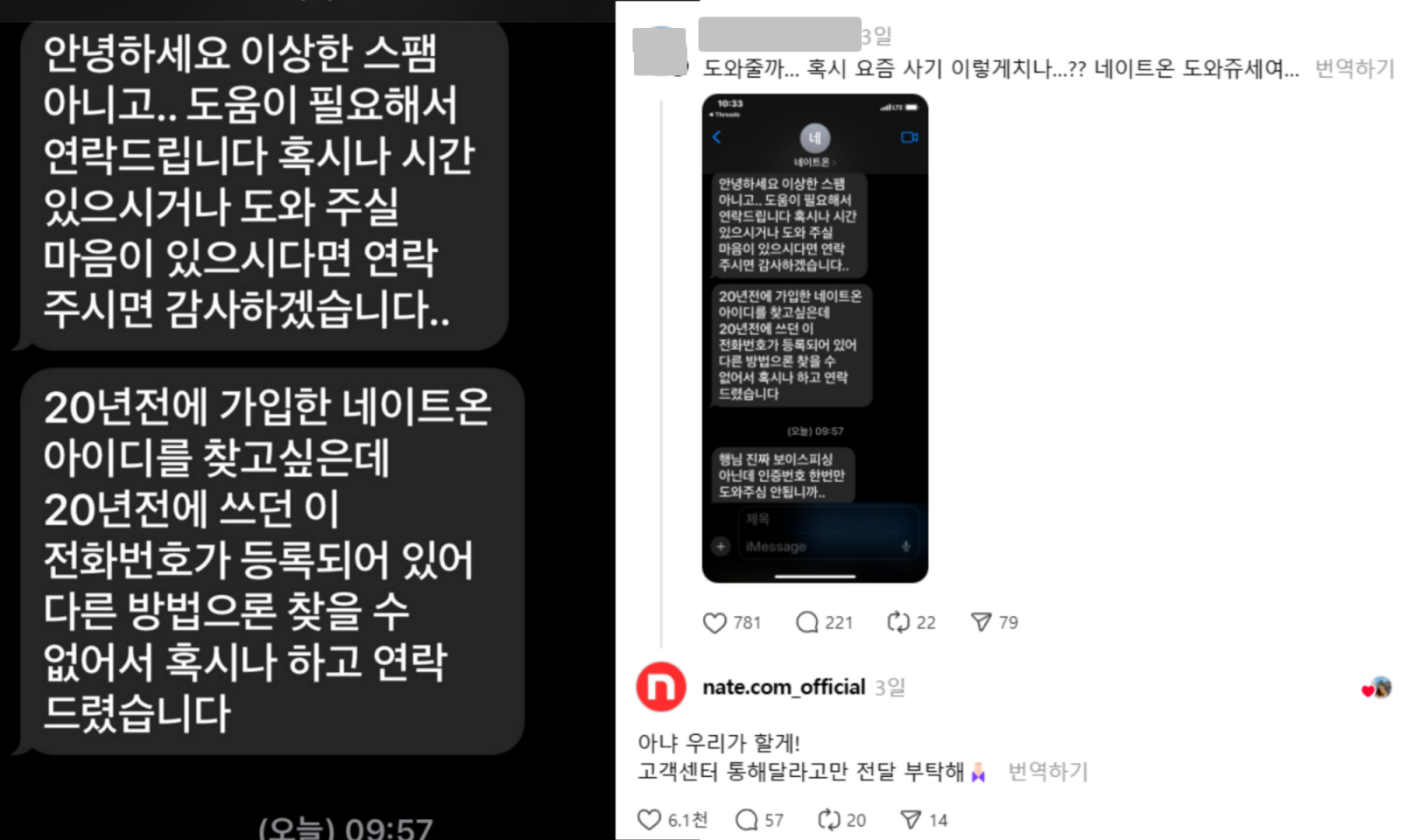 사용자는 20년 전 가입한 네이트온 아이디를 찾기 위해 문자로 도움을 요청했다. 고객센터가 직접 나서 안전하게 문제를 해결했다고 전했다. 사진=스레드