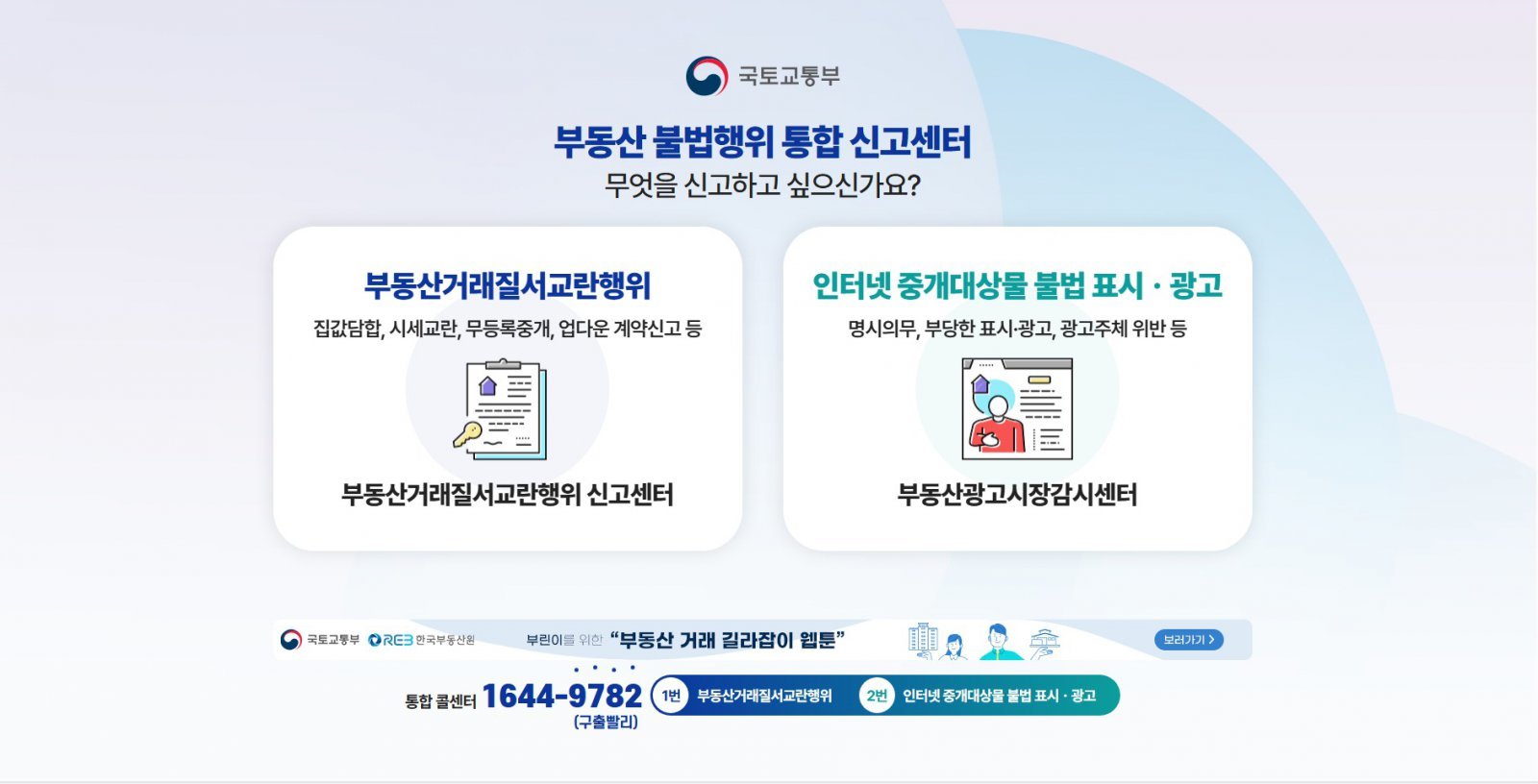 부동산 불법행위 통합신고센터 홈페이지. 국토부 제공