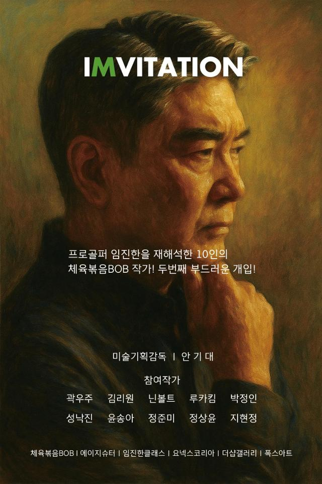 IMVITATION 전시 포스터. 체육볶음BOB 제공