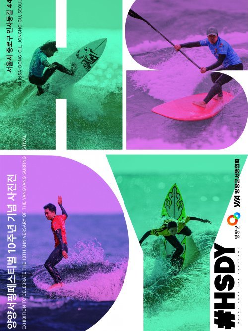 ‘양양, 바다를 넘어 문화로 - 10년의 기록’ 포스터