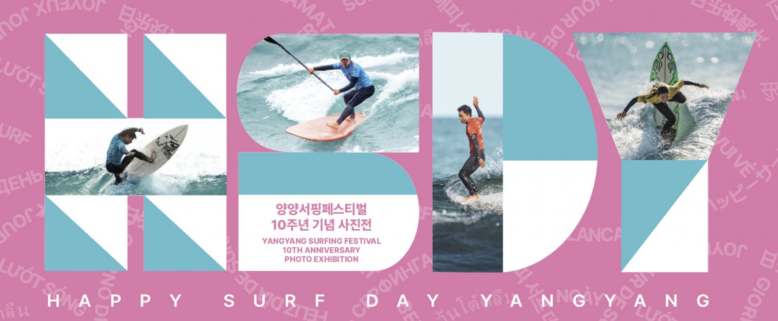 ‘양양, 바다를 넘어 문화로 - 10년의 기록’ 포스터