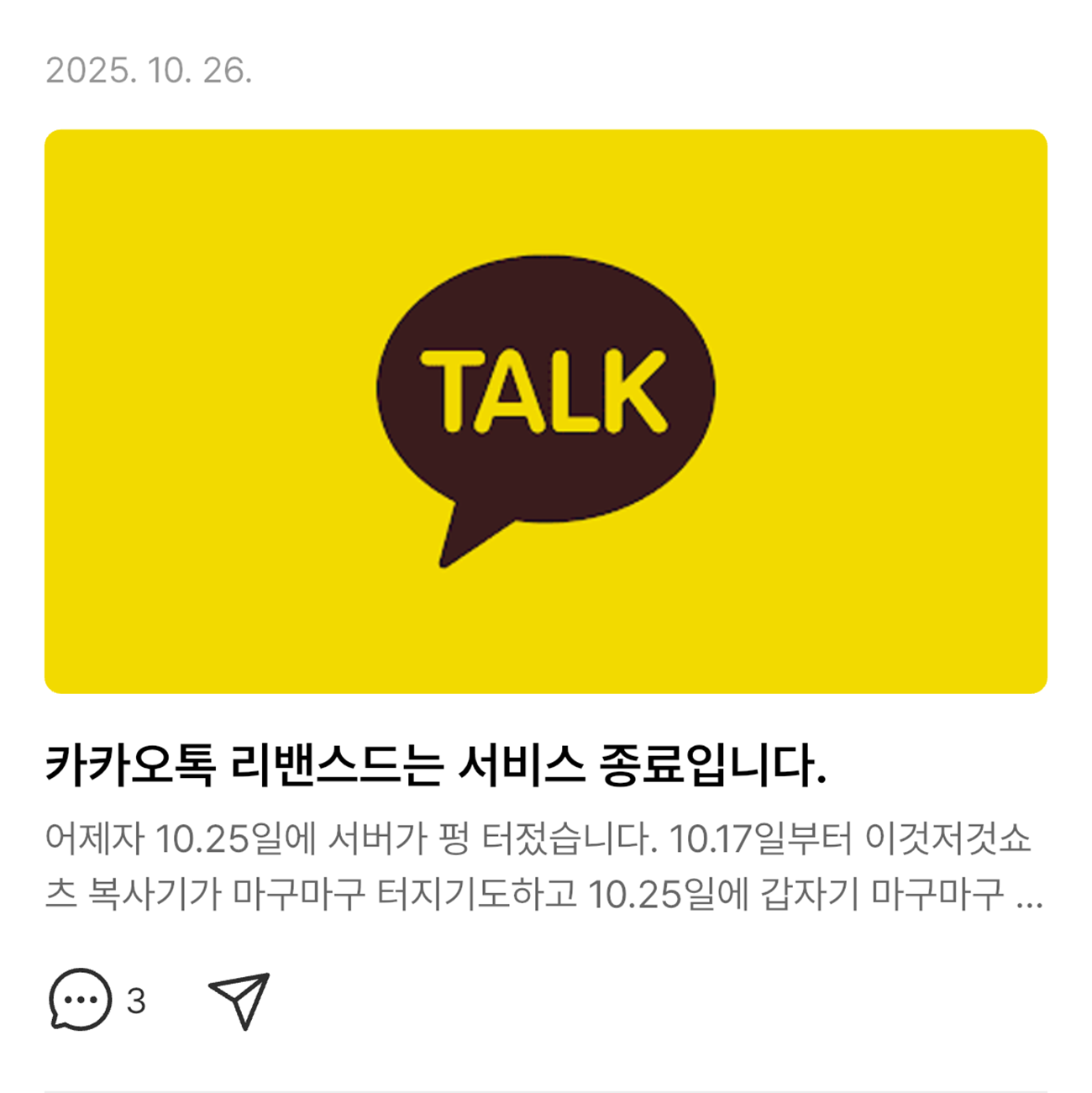 리밴스드(ReVanced) 개발자가 블로그에 올린 ‘서비스 종료’ 공지 화면. 사진=카카오톡 리밴스드 패치 배포 블로그 캡처