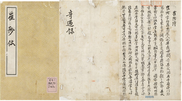 서울대 규장각이 소장한 ‘최척전’. 16세기 말 17세기 초 전란의 시대를 살아간 최척 부부의 이야기를 다루고 있다. 규장각 제공