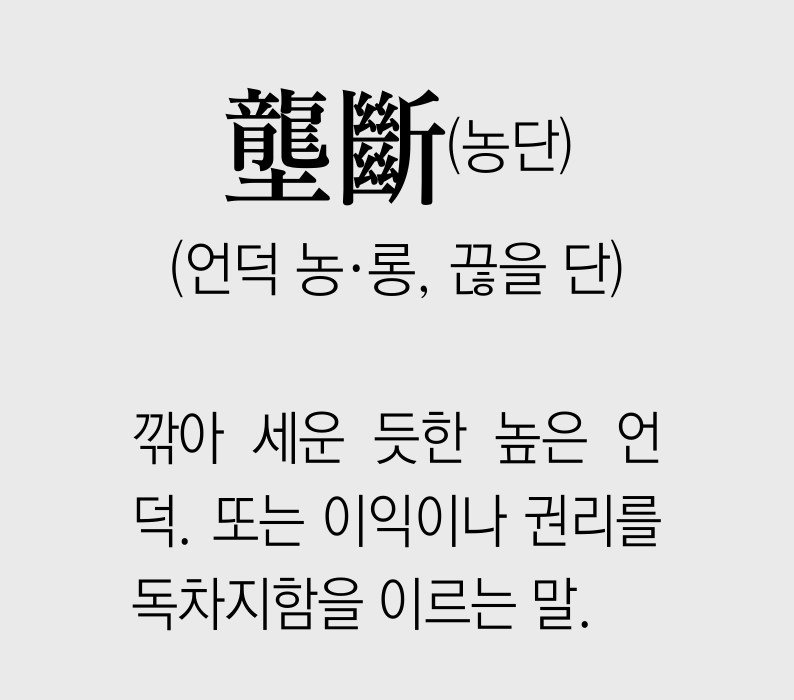 [신문과 놀자!/풀어쓰는 한자성어]壟斷(농단)(언덕 농·롱, 끊을 단)