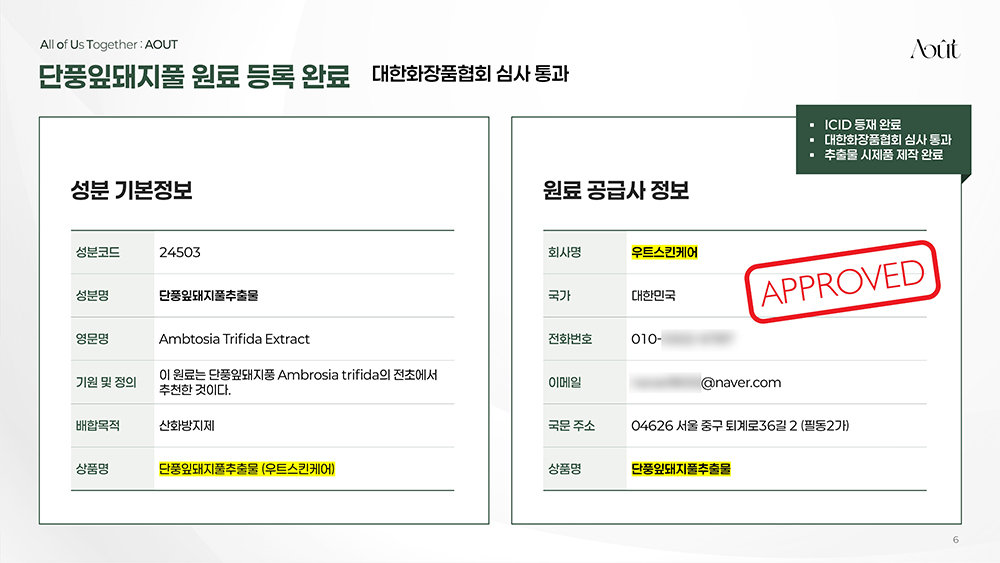 김나래 대표는 최근 대한화장품협회에 직접 단풍잎돼지풀추출물 성분을 원료로 등록했다 / 출처=우트스킨케어
