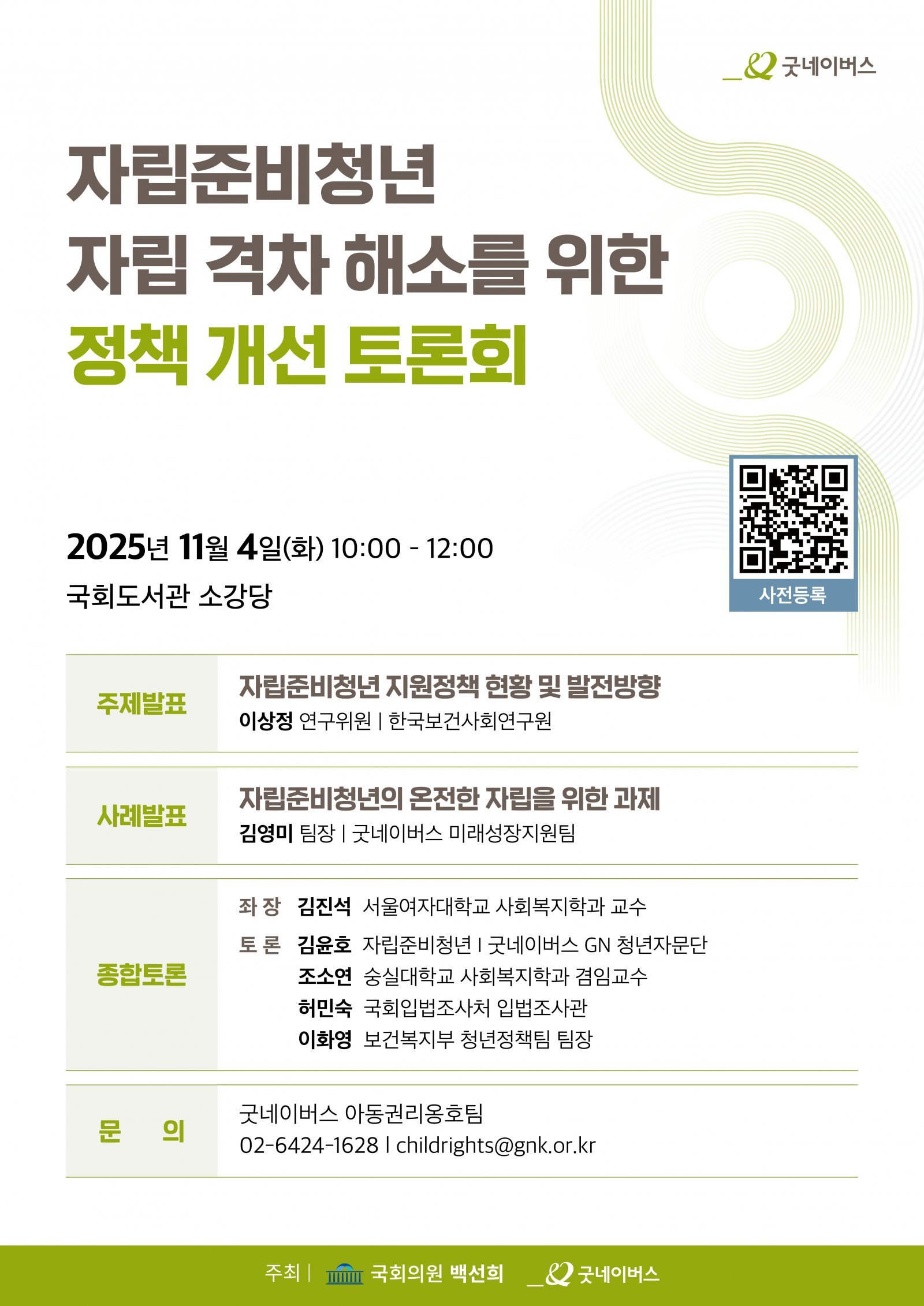 ‘자립 준비 청년 자립 격차 해소를 위한 정책 개선 토론회’ 포스터. 굿네이버스 제공