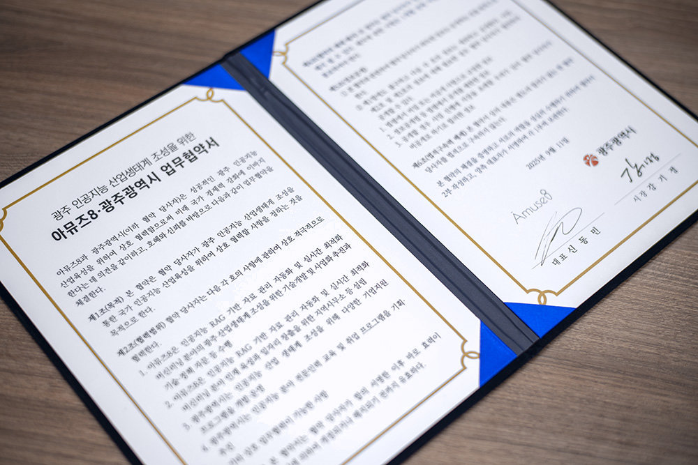 아뮤즈8은 올해 광주광역시와 인공지능 산업 협력과 서비스 도입을 위한 양해각서를 체결했다 / 출처=IT동아