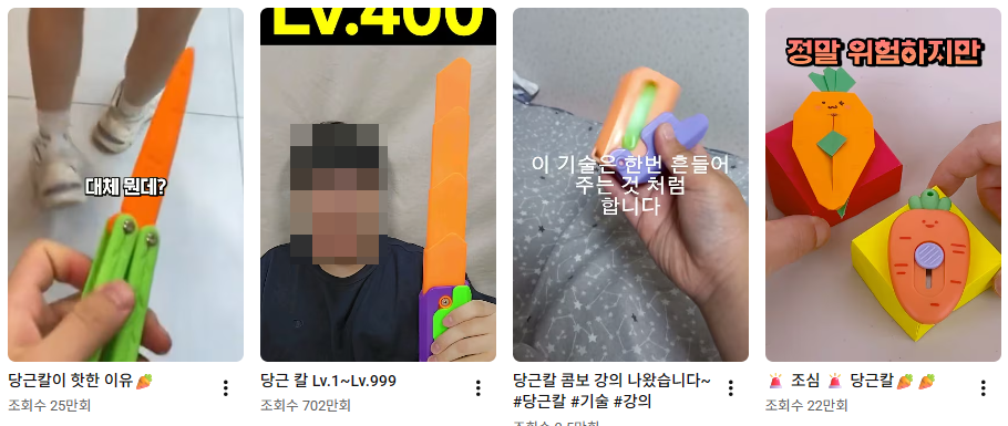유튜브에 모형 칼인 ‘당근칼’을 검색하면 나오는 숏폼 영상들. 영상들은 다양한 종류의 당근칼을 소개하며 ‘초등학생 인싸템’이라 소개하고 있다. (출처=유튜브 캡처)
