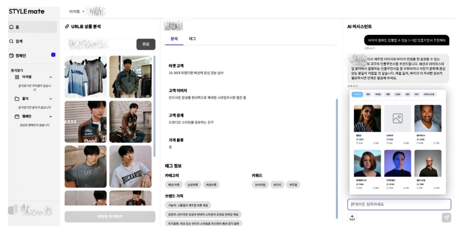 브랜드 특성을 분석해 적합한 고객층과 이미지, 인플루언서 등을 제시하는 모습 / 출처=스타일메이트