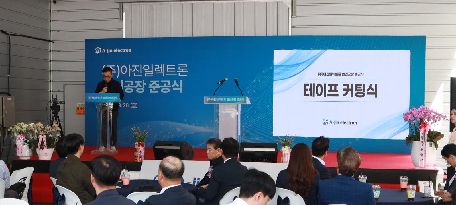 지난달 26일 ㈜아진일렉트 법인 공장 준공식 사진.