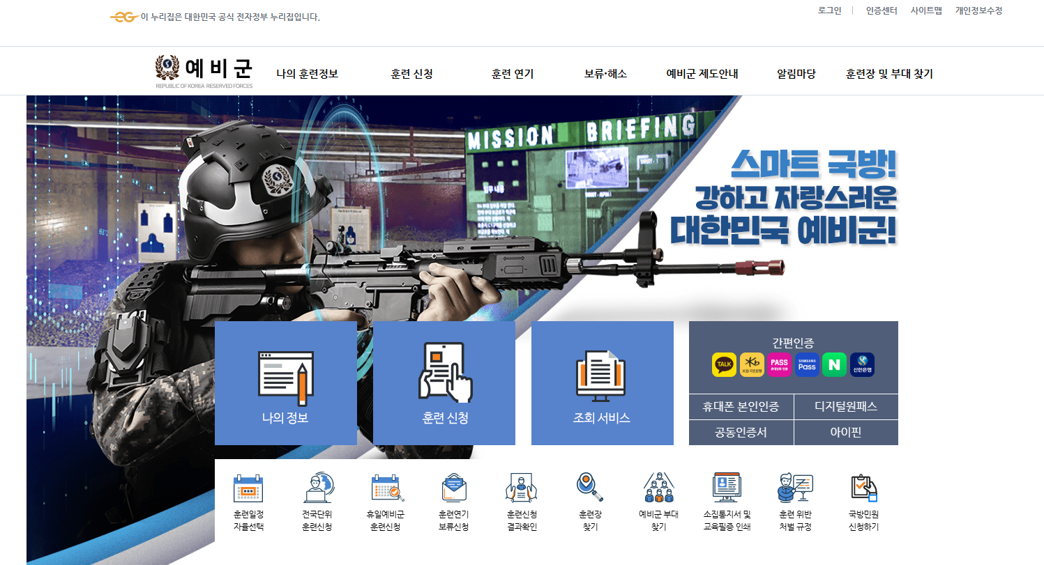 인포플라의 AI 기반 웹 모니터링 서비스가 도입된 예비군 홈페이지. 홈페이지 캡처