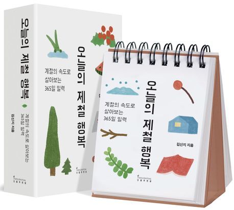 “매일 작은 기쁨 챙겨봐요”…‘오늘의 제철 행복’ 출간