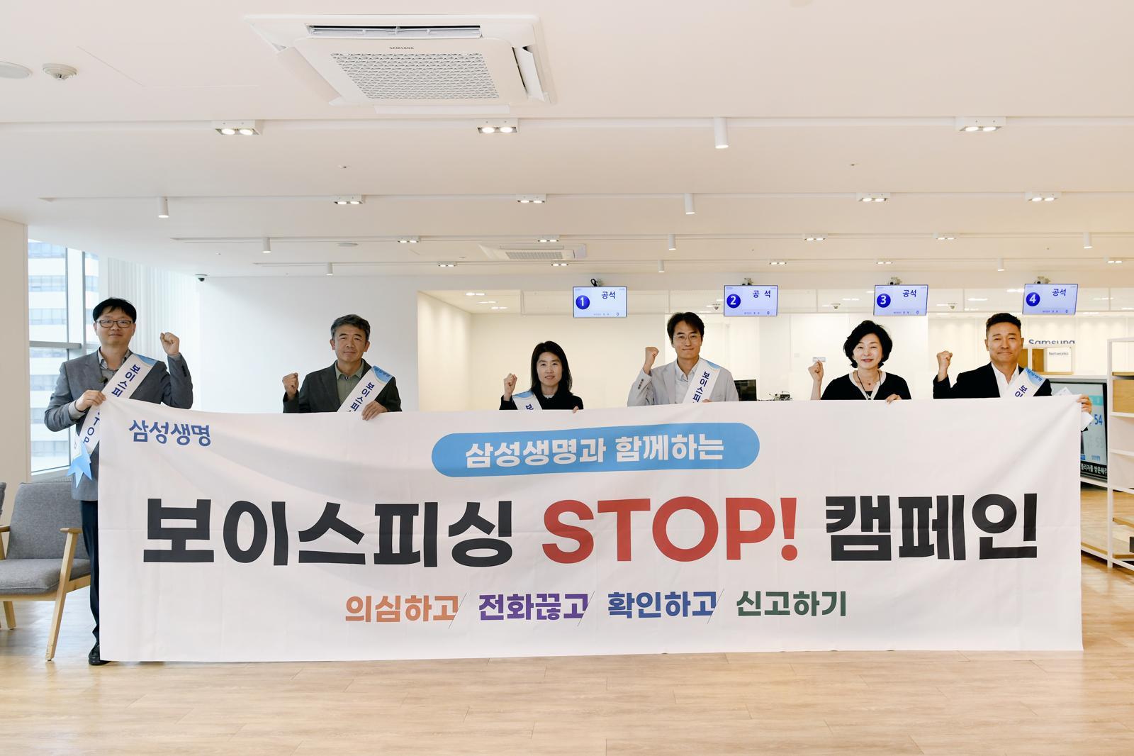 삼성생명 임직원들이 ‘보이스피싱 STOP 캠페인’에 참여하고 있다.
