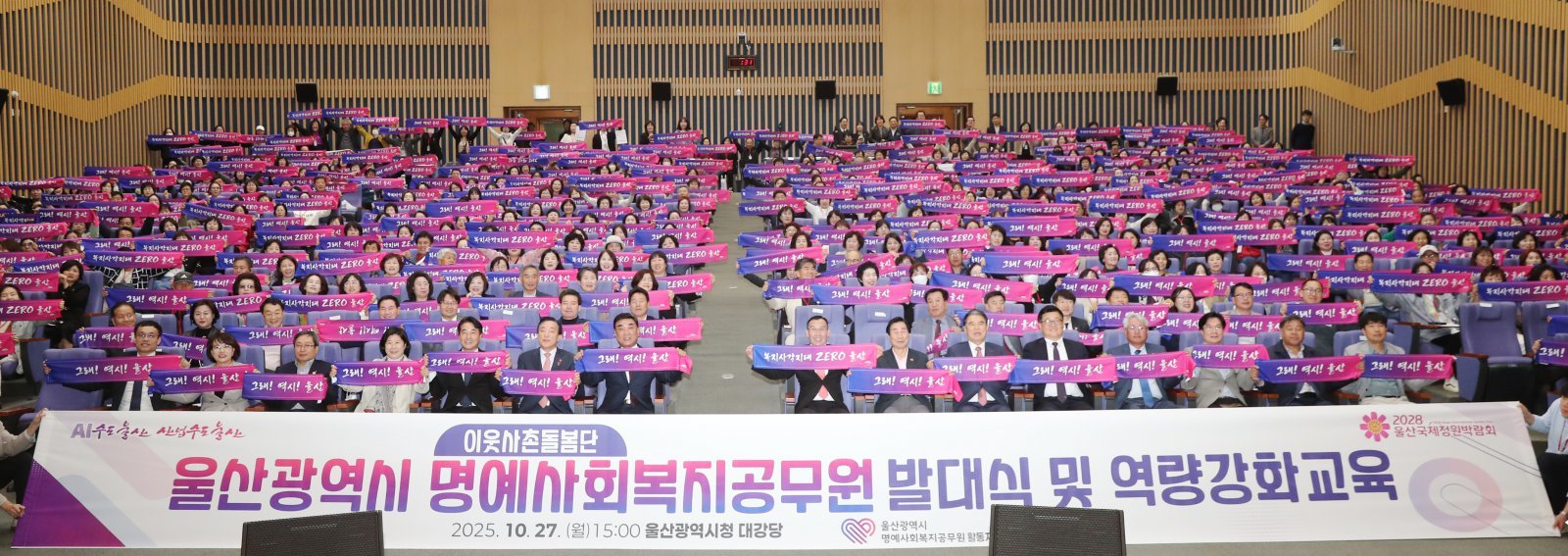 27일 울산시청 본관 대강당에서 열린 ‘이웃사촌돌봄단’ 출범식에서 참석자들이 단체 깃발을 흔들며 출범을 축하하고 있다. ‘이웃사촌돌봄단’은 울산형 복지안전망 구축을 위해 새롭게 꾸려진 조직이다. 울산시 제공