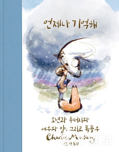 “한걸음 내딛고 다시 시도한 건 대단한거야”…‘언제나 기억해’ 출간