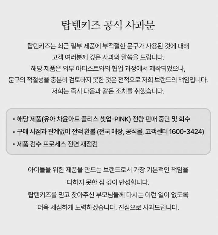 신성통상의 탑텐키즈 홈페이지에 게시된 사과문. 탑텐키즈 홈페이지 갈무리