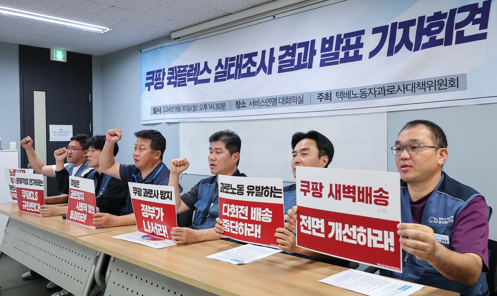 택배노동자과로사대책위원회 회원들이 30일 서울 서대문구 전국서비스산업노동조합연맹에서 열린 ‘쿠팡 택배노동자 실태조사 결과 발표 기자회견’에서 구호를 외치고 있다. 2024.9.30 뉴스1