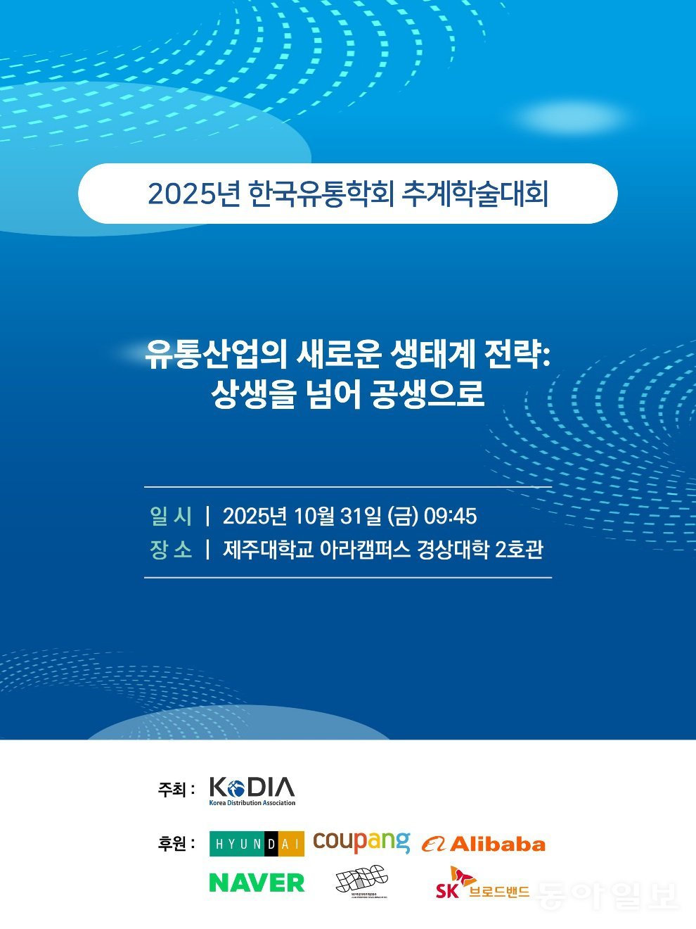 한국유통학회 2025 추계 학술대회 포스터. 한국유통학회 제공