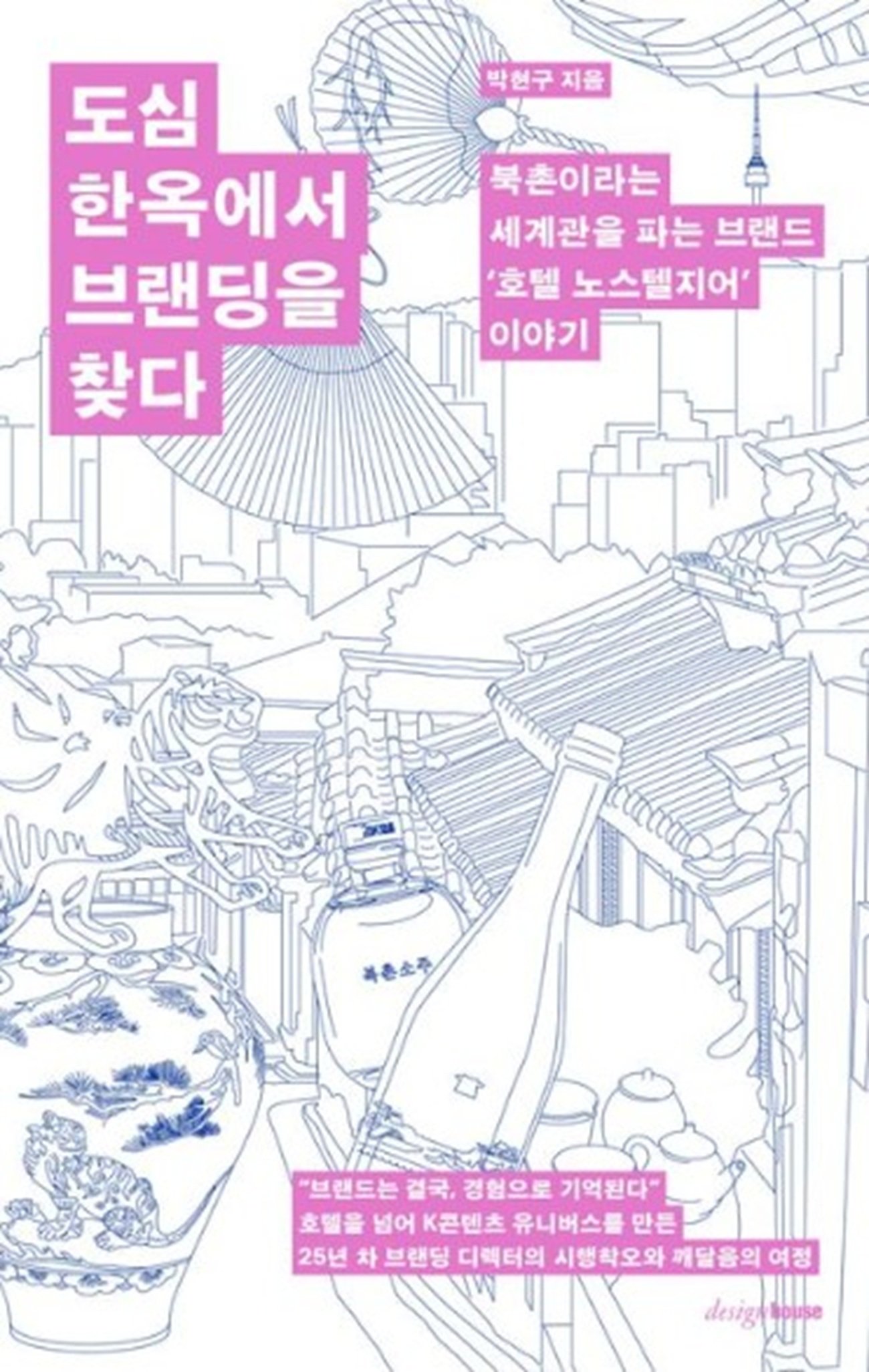 교보문고// 한옥 호텔 ‘노스텔지어’는 브랜딩 전략가가 희소성과 진정성을 바탕으로 고객과 감정적 유대를 맺는 브랜드 구축 노하우를 전하는 책.