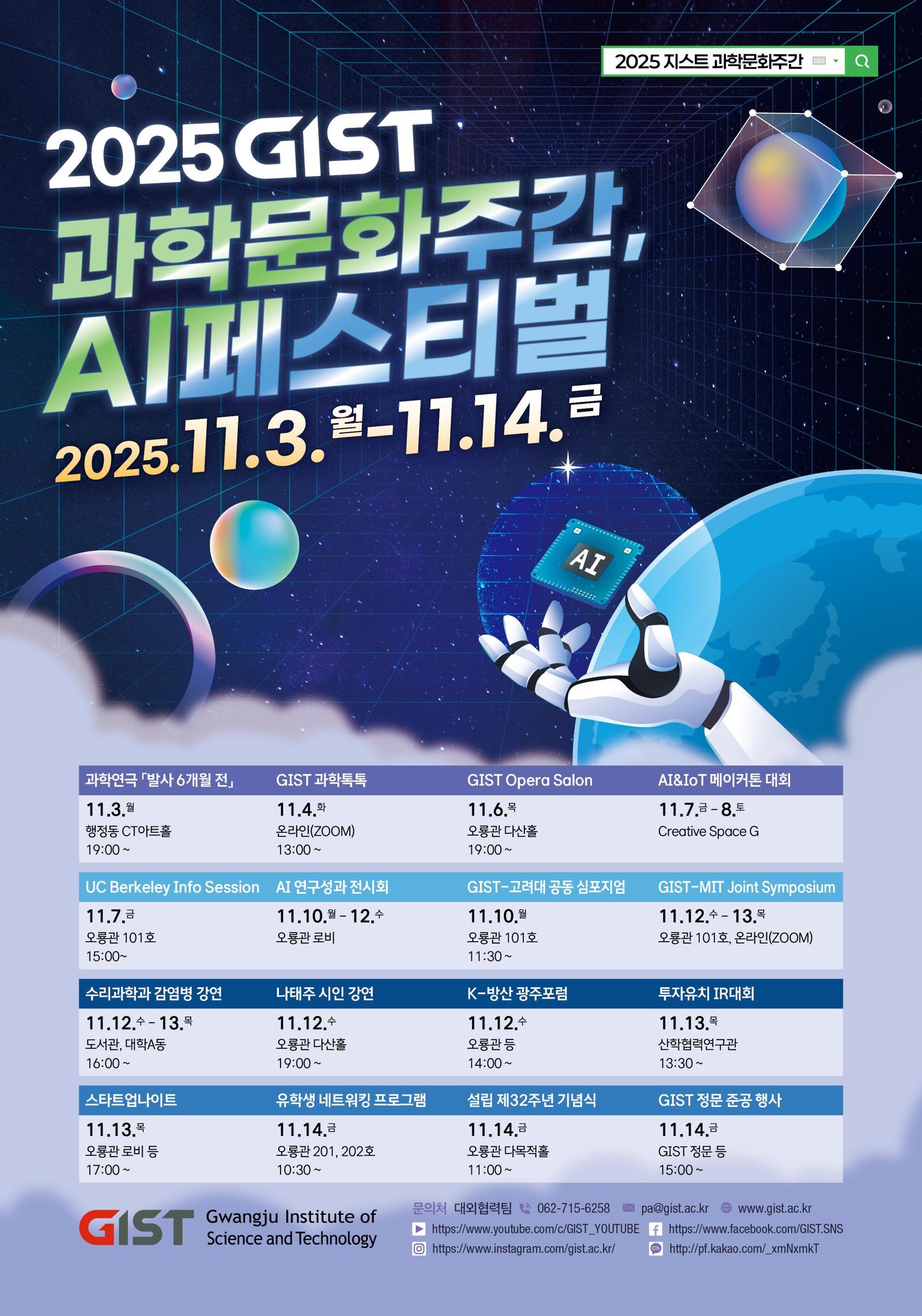 ‘2025 GIST 과학문화주간 & AI 페스티벌’ 홍보 포스터. GIST 제공