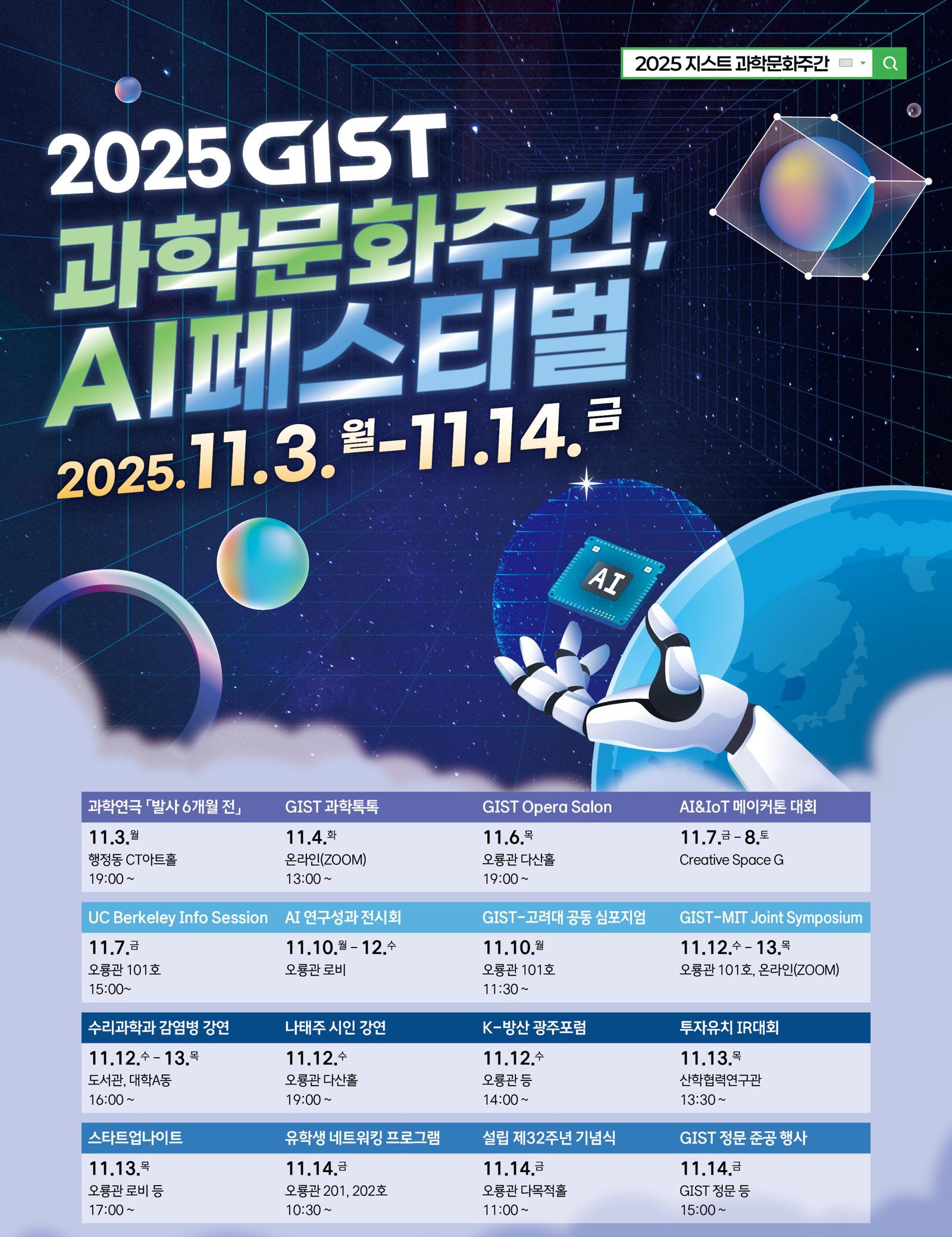 ‘2025 GIST 과학문화주간 & AI 페스티벌’ 홍보 포스터. GIST 제공