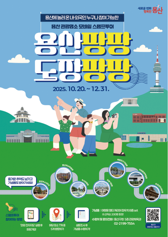 용산구 관광 명소 모바일 스탬프 투어 포스터. 용산구 제공