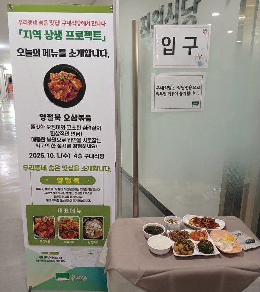동작구청 구내식당에 전시된 지역 상생 프로젝트 메뉴. 동작구 제공