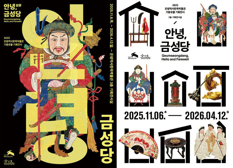 ‘안녕, 금성당’ 공식 포스터. 은평구 제공