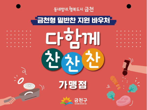 금천형 밑반찬 지원 사업 ‘다함께 찬찬찬’ 가맹점 안내물. 금천구 제공