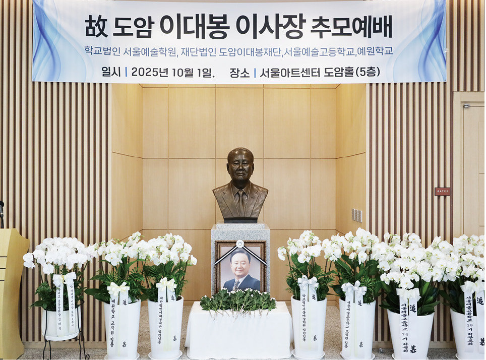 고 도암 이대봉 이사장의 1주기 추도식이 지난달 1일 서울예술고 내 서울아트센터 도암홀에서 열렸다. 서울예술고 제공