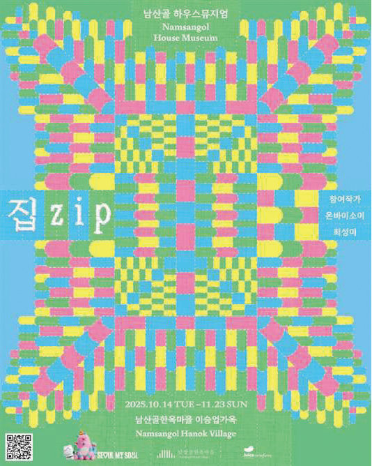 2025 남산골 하우스뮤지엄 ‘집.zip’ 공식 포스터. 서울시 제공