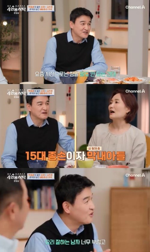 채널A ‘4인용식탁’ 캡처