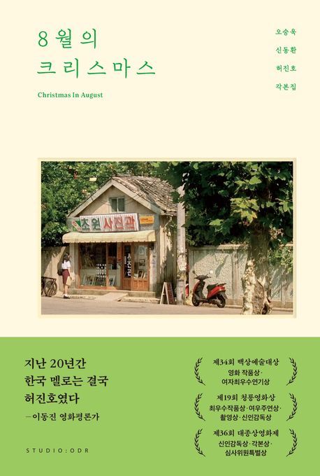 각본집으로 재개봉하는 ‘봄날은 간다’ ‘8월의 크리스마스’