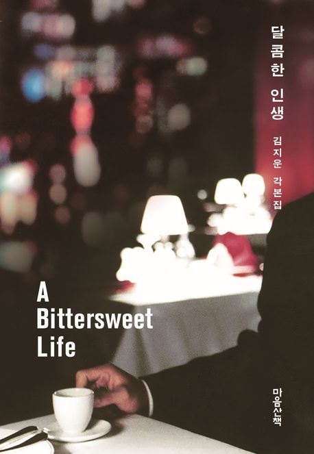 최근 각본집이 출간된 20∼30년 전 영화들. 위쪽부터 ‘8월의 크리스마스’, ‘봄날은 간다’, ‘달콤한 인생’. 스튜디오오드리·마음산책 제공