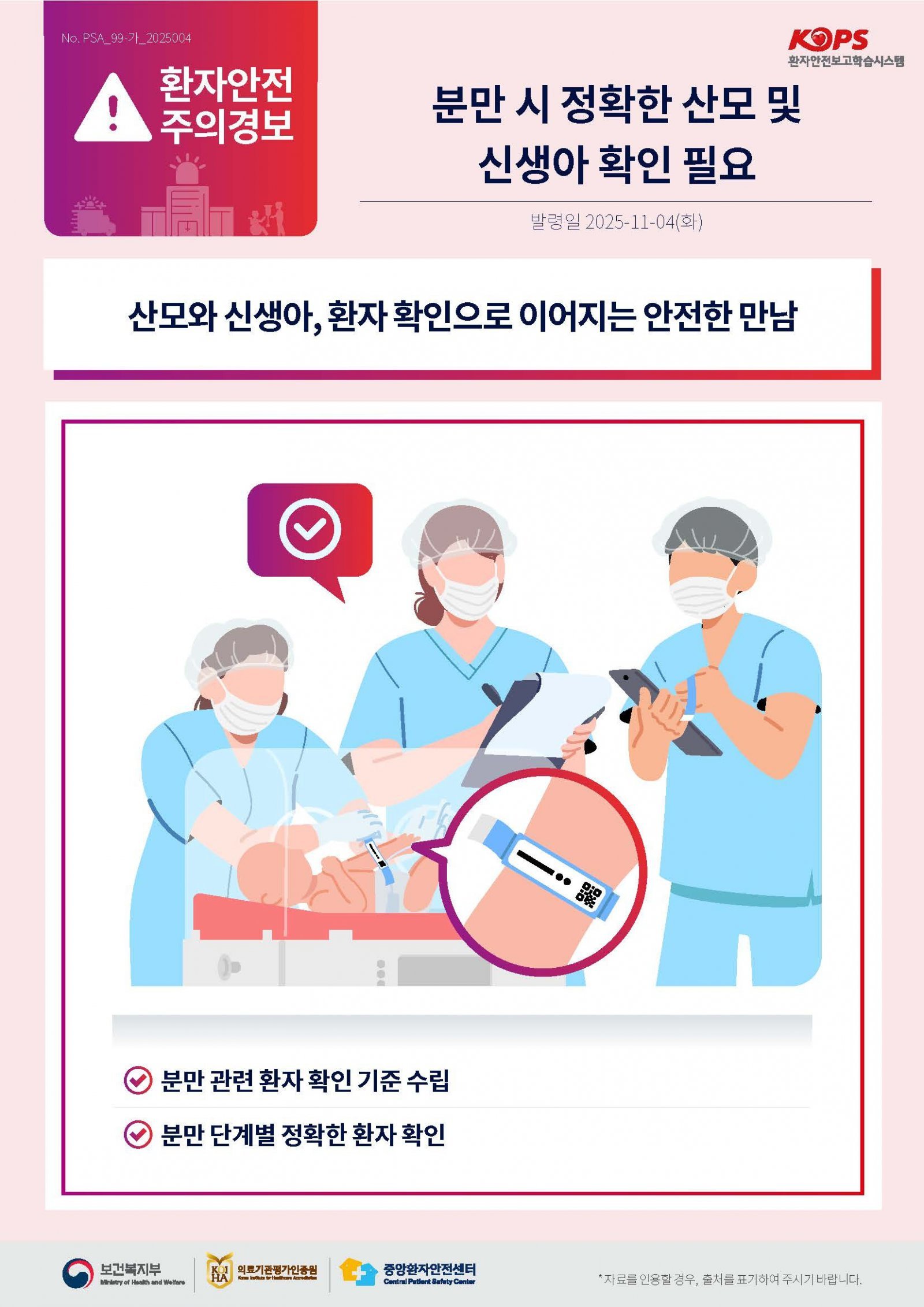 의료기관평가인증원은 4일 ‘분만 시 정확한 산모 및 신생아 확인 필요’를 주제로 환자안전 주의경보를 발령했다고 밝혔다.(의료기관평가인증원 제공)