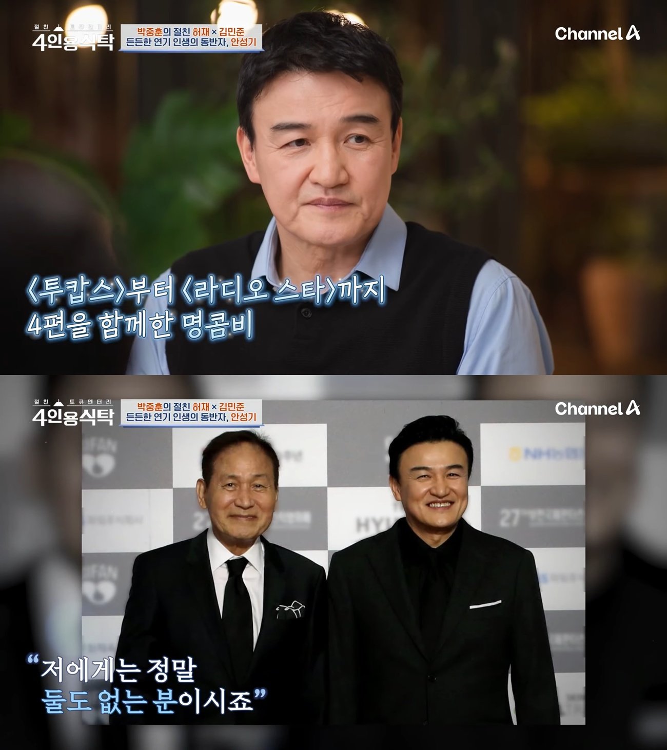 사진=채널A ‘절친 토큐멘터리-4인용식탁’