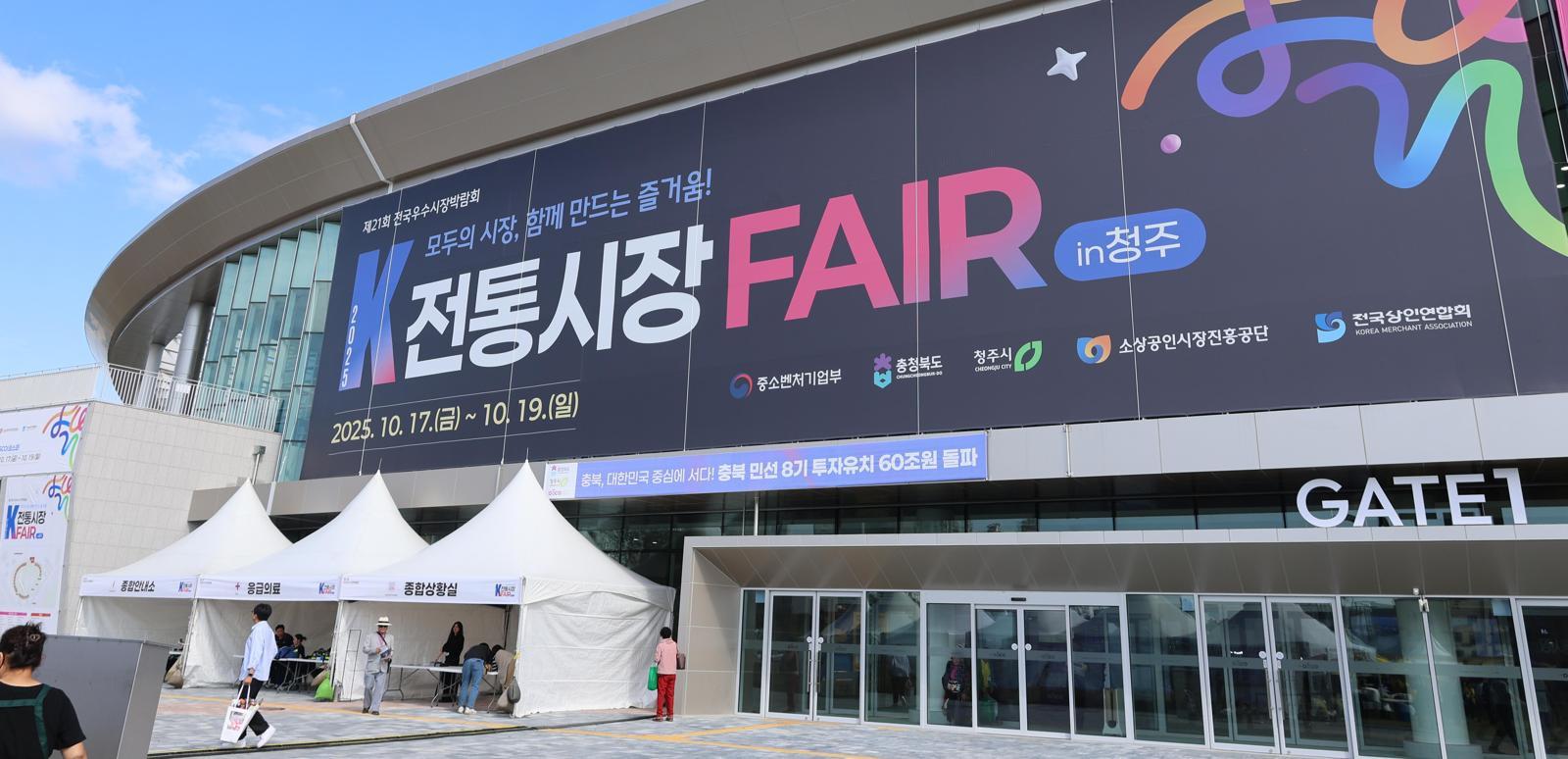 지난달 충북 청주에서 열린 ‘전국우수시장 박람회(2025 K-전통시장 페어)’ 전시장 모습. 소상공인시장진흥공단 제공