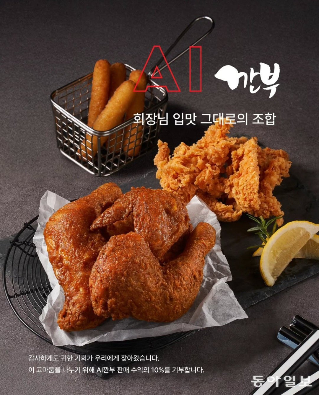 ‘젠슨 황 특수’에…깐부치킨, ‘AI 세트’ 내놨다