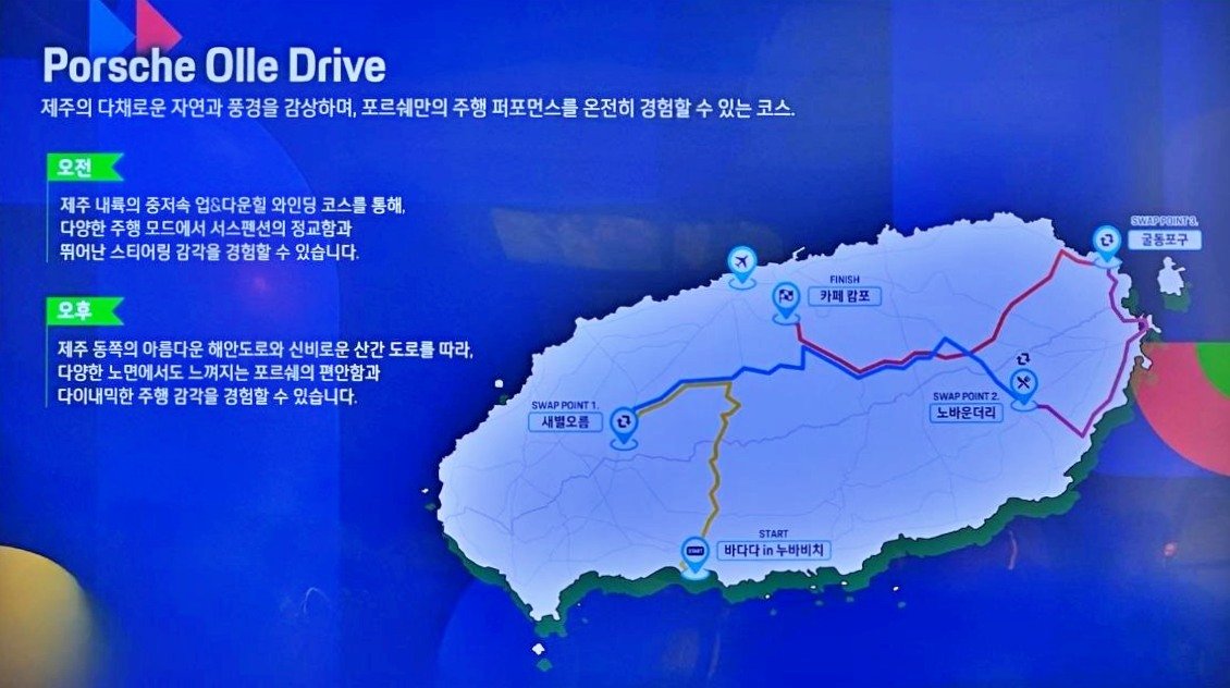 포르쉐 올레 드라이브 시승 코스 / 출처=IT동아