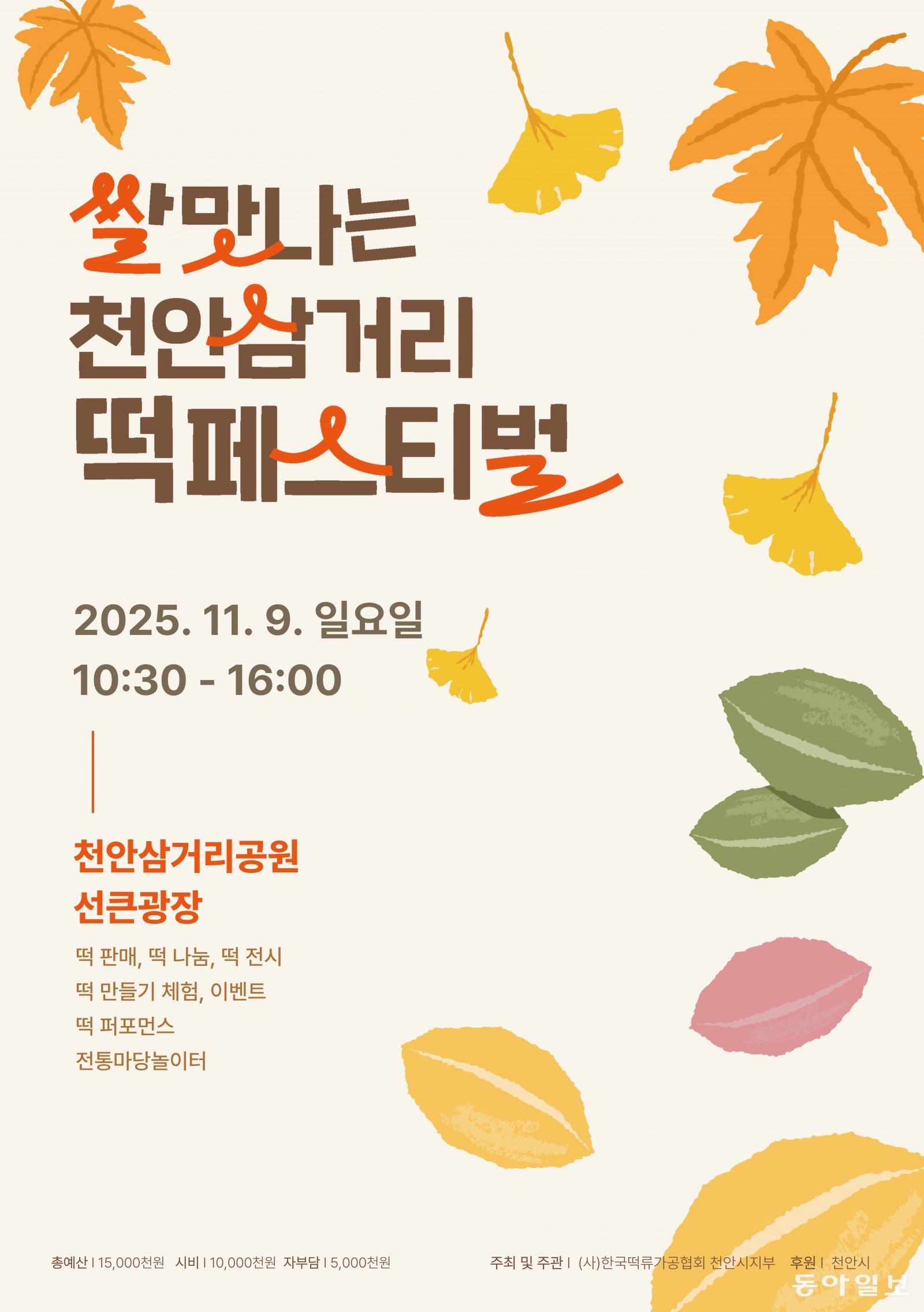 천안, 제1회 쌀맛나는 천안삼거리 떡 페스티벌 개최