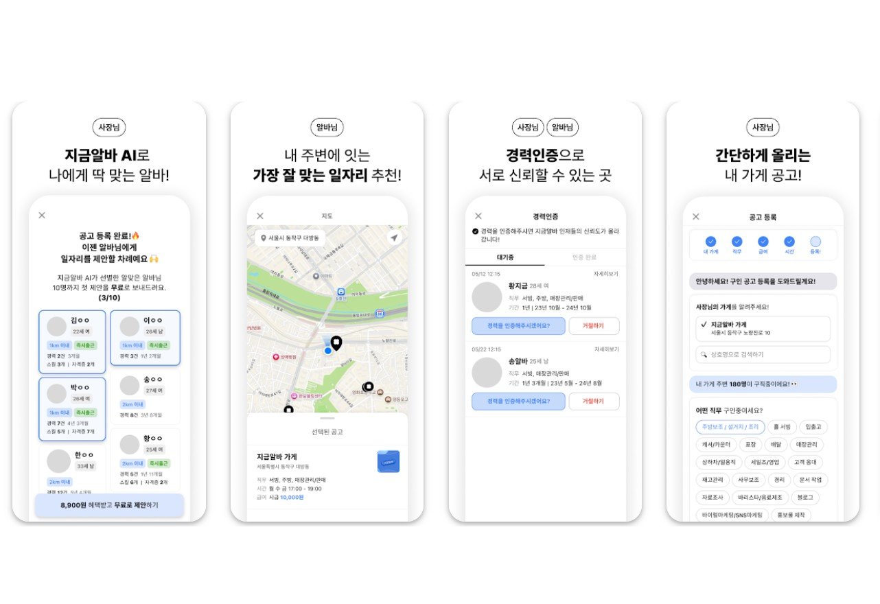 지금알바 서비스 앱 이미지 / 출처=인덱스핑거